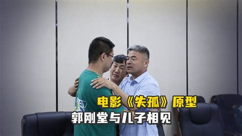 电影《失孤》原型郭刚堂与儿子相见，一家相拥哭成泪人 凤凰网视频 凤凰网