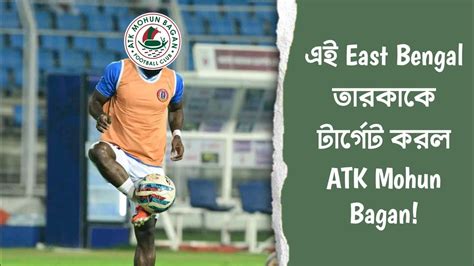 দেখুন এবার এই East Bengal তারকা Atk Mohun Bagan এর টার্গেটে🔥 Youtube