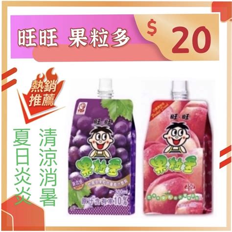 【零星好食光】現貨~團購批發~零食、泡麵~ 旺旺 果粒多250ml 葡萄味 水蜜桃味 蝦皮購物