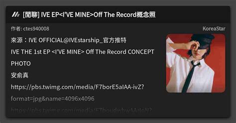 閒聊 IVE EP Off The Record概念照 看板 KoreaStar Mo PTT 鄉公所