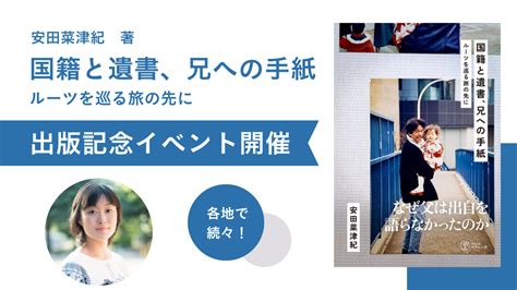 安田菜津紀著『国籍と遺書、兄への手紙―ルーツを巡る旅の先に』刊行記念イベント Dialogue For People（ダイアローグフォー