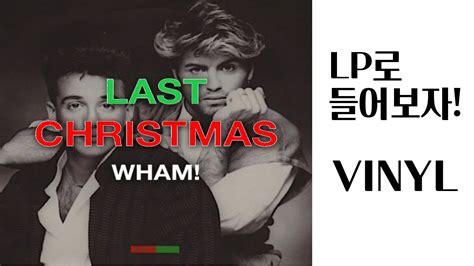 Wham Last Christmas Lp로 들어보기 Wham Last Christmas Vinyl Youtube