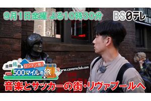 斎藤佑樹がビートルズゆかりの地へ BS日テレ斎藤佑樹 ロンドン発500マイルの旅リヴァプール9月1日放送 amass