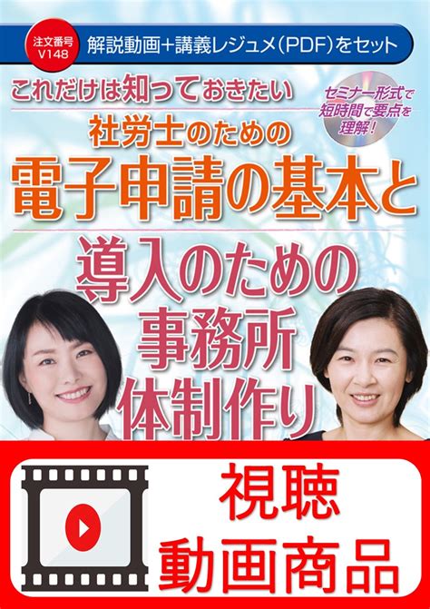 動画視聴サービス商品 これだけは知っておきたい 社労士のための電子申請の基本と導入のための事務所体制作り 日本法令オンラインショップ