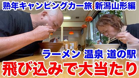 飛び込んだお店が当たって大喜びこれぞ旅の醍醐味更年期障害に苦しむ妻の食欲復活熟年キャンピングカー旅②新潟山形編 Ciao Nihon