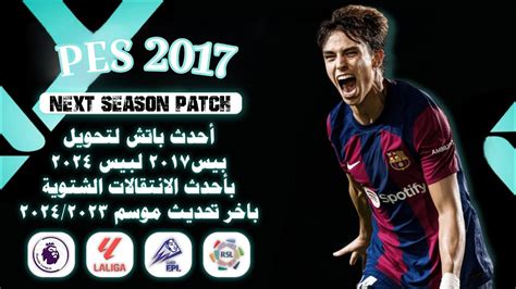 اقوي باتش تحويل بيس 2017 الى بيس 2024 بدورى المصرى و ابطال افريقيا Pes 2017 Next Season Patch