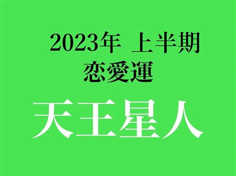 【天王星人】の2023年上半期恋愛運は？ 細木かおりの六星占術 With Online 講談社公式 自分らしく、楽しく