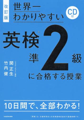 世界一わかりやすい英検準2級に合格する授業 （世界一わかりやすい） （改訂版） 関正生／著 竹内健／著 英語検定の本 最安値・価格比較 Yahoo ショッピング｜口コミ・評判からも探せる