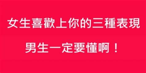 女生喜歡上你的三種表現，男生一定要懂啊！！