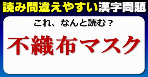 【難読漢字】意外と正確に読めないよく見る漢字のテスト！10問 ネタファクト