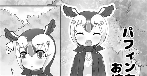 パフィン けものフレンズ パフィンちゃんはお姉ちゃんでーす‼︎ さるとり お仕事募集中のマンガ けものフレンズ Pixiv