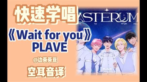 学唱必备plave《wait For You》音译空耳 Youtube