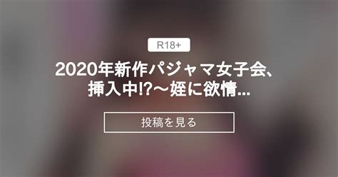 【姪】 2020年新作 パジャマ女子会、挿入中～姪に欲情なんかしないって言ってたくせにっ 配信開始！ ランジェリーガールの潮吹き場