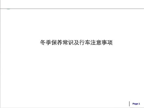 冬季车辆保养常识及行车注意事项word文档在线阅读与下载无忧文档