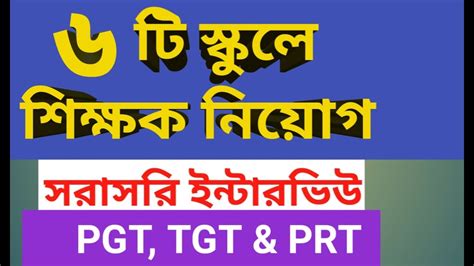 West Bengal Teacher Recruitment School Teacher Recruitment