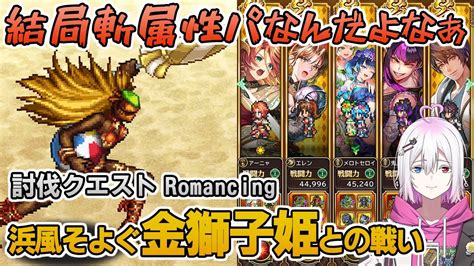 【ロマサガrs】浜風そよぐ「金獅子姫との戦い」romancingを攻略！【ロマンシング サガ リユニバース】 Youtube