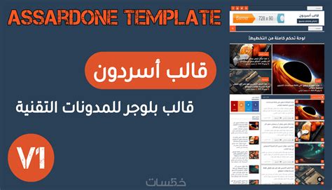 أسردون قالب بلوجر للمدونات التقنية خمسات