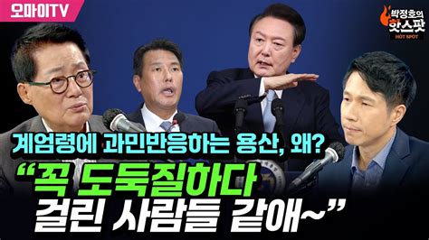 박정호의 핫스팟 계엄령에 과민반응하는 용산 왜 박지원 “꼭 도둑질하다 걸린 사람들 같애~” Youtube