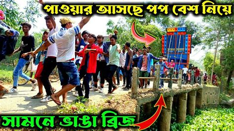 আজ রামচন্দ্রপুরে পাওয়ার পপ বেশ নিয়ে রোড শো করছে Ll থাকছে পপ বেশ ফুল