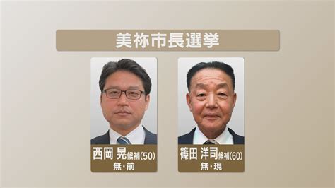 美祢市長選挙告示～現職と前職の2人が立候補を届け出 一騎打ちへ （2024年4月14日掲載）｜日テレnews Nnn