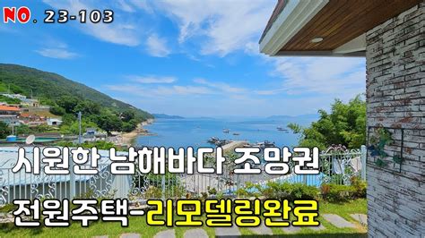 남해전원주택매매 시원한 바다조망 리모델링완료된주택 남해군 미조면 송정리 전원주택매매 Youtube