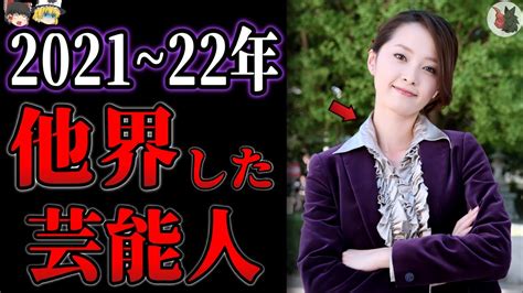 【ゆっくり解説】2021~22年に他界してしまった芸能人・有名人47選【総集編】 Magmoe