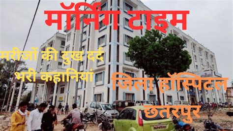 छतरपुर जिला हॉस्पिटल में भर्ती मरीजों के हालात Jila Hospital Me