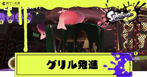 【スプラトゥーン3】グリルの特徴と立ち回りのコツ【スプラトゥーン3攻略wiki】 神ゲー攻略