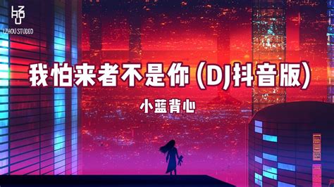 【抖音熱門卡點音樂 】小蓝背心 我怕来者不是你 Dj抖音版 Xiǎo Lán Bèixīn Wǒ Pà Lái Zhě