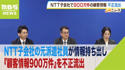 Ntt西日本の子会社の元派遣社員が『顧客情報900万件』を不正流出 一部は名簿業者に（2023年10月17日） Youtube