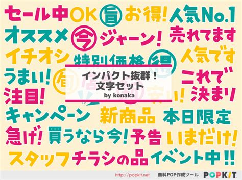 【新パーツ紹介】インパクト抜群！文字セット｜popkit Blog（ポップキットブログ）