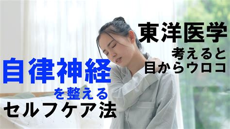 自律神経を整えるセルフケア法〜東洋医学で考えると目からウロコ〜 Youtube