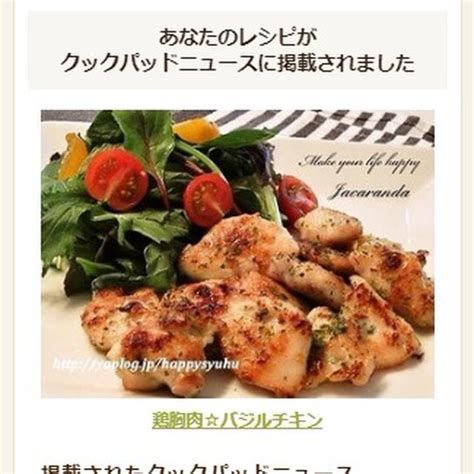 【クックパッドニュース掲載】鶏胸肉バジルチキン By Jacarandaさん レシピブログ 料理ブログのレシピ満載！