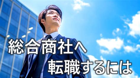 総合商社へ転職するには｜中途入社に求められるスキルやおすすめのエージェントを解説