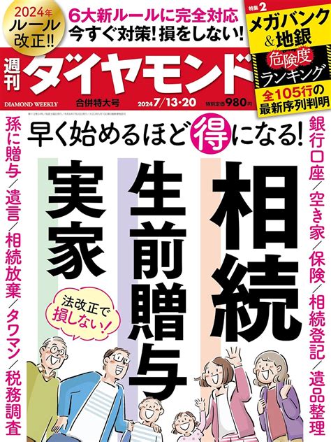 相続・生前贈与・実家 週刊ダイヤモンド 2024年713・20合併特大号 雑誌 ダイヤモンド社 ダイヤモンド編集部 本