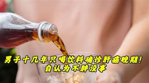 男子十几年只喝饮料确诊肝癌晚期！自认为不胖没事 健康视频 搜狐视频