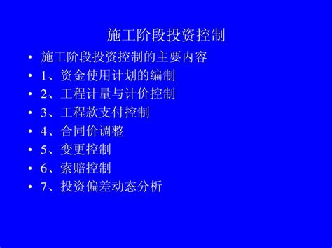 水利工程造价考试教程 6施工阶段投资控制 1word文档在线阅读与下载无忧文档