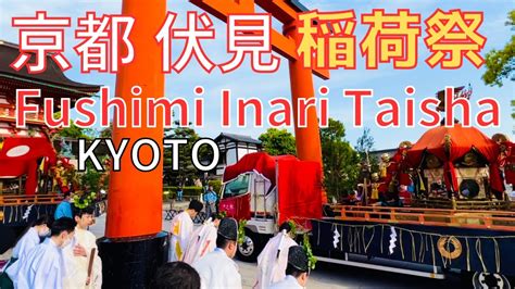 2023 5 3京都伏見稲荷祭還幸祭Fushimi Inari Taisha Festival Kyoto Japan YouTube