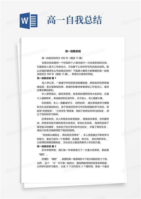 高一自我总结word模板下载编号qakemwgw熊猫办公