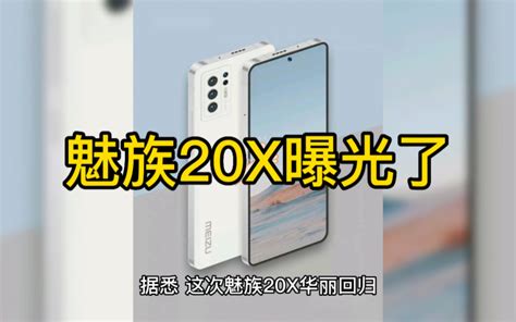 魅族20x曝光了，搭载第二代骁龙8处理器，跑分超过130万 哔哩哔哩