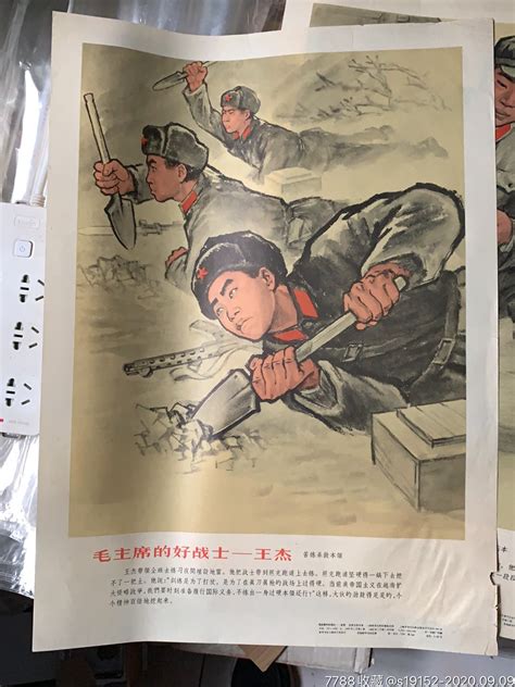 毛主席的好战士王杰 价格130元 Se75351224 年画宣传画 零售 7788收藏收藏热线