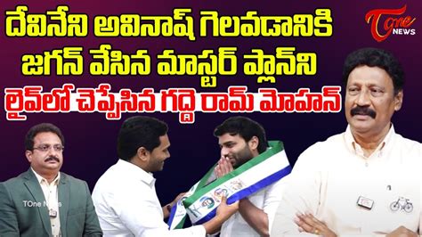 TDP MLA Gadde Rammohan About YS Jagan Strategy On Devineni Avinash Win