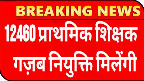 12460 शकषक भरत गजब 12460 shikshak bharti latest news 12460