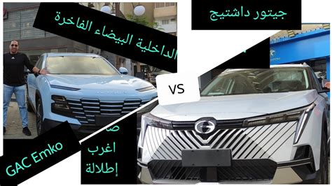 جيتور داشتيج ولا جي إيه سي امكو تعالوا نشوف Jetour dashing Vs GAC Emko