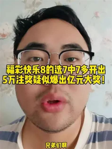 福彩快乐8的选7中7多开出5万注奖疑似爆出亿元大奖！福彩腾讯视频