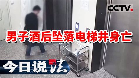 《今日说法》男子酒后爆踹电梯门 从21楼坠落而亡 20240124 Cctv今日说法官方频道 Youtube