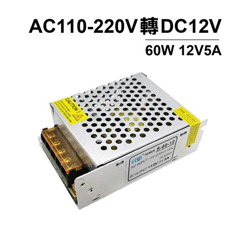 Ac110v轉dc12v5a Led電源 順悅科技有限公司充電線 官網商城