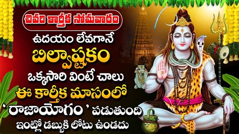 Bilvashtakam Telugu Lyrics Lord Shiva Bhakti Songs