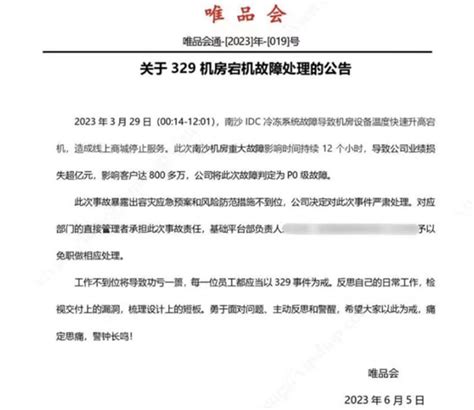 唯品会相关负责人被免职：致损失过亿、影响800万客户凤凰网湖北 凤凰网