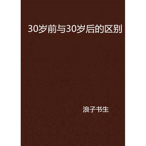 30歲前與30歲後的區別百度百科